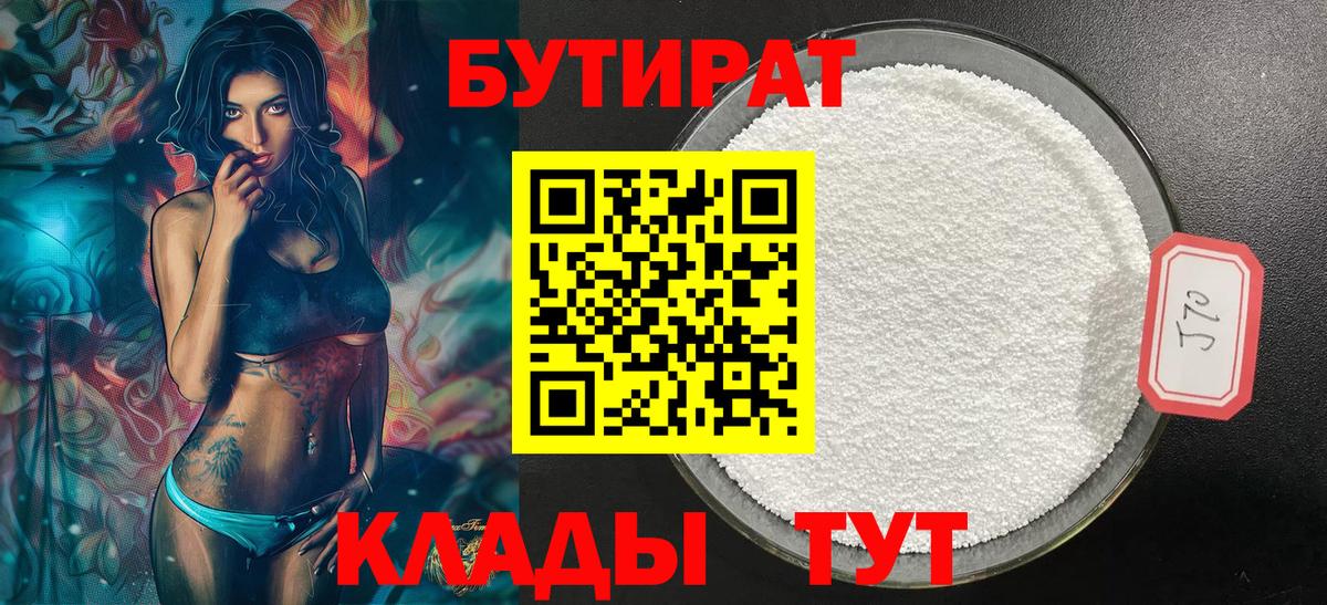 БУТИРАТ  Георгиевск  БУТИРАТ Butirat 