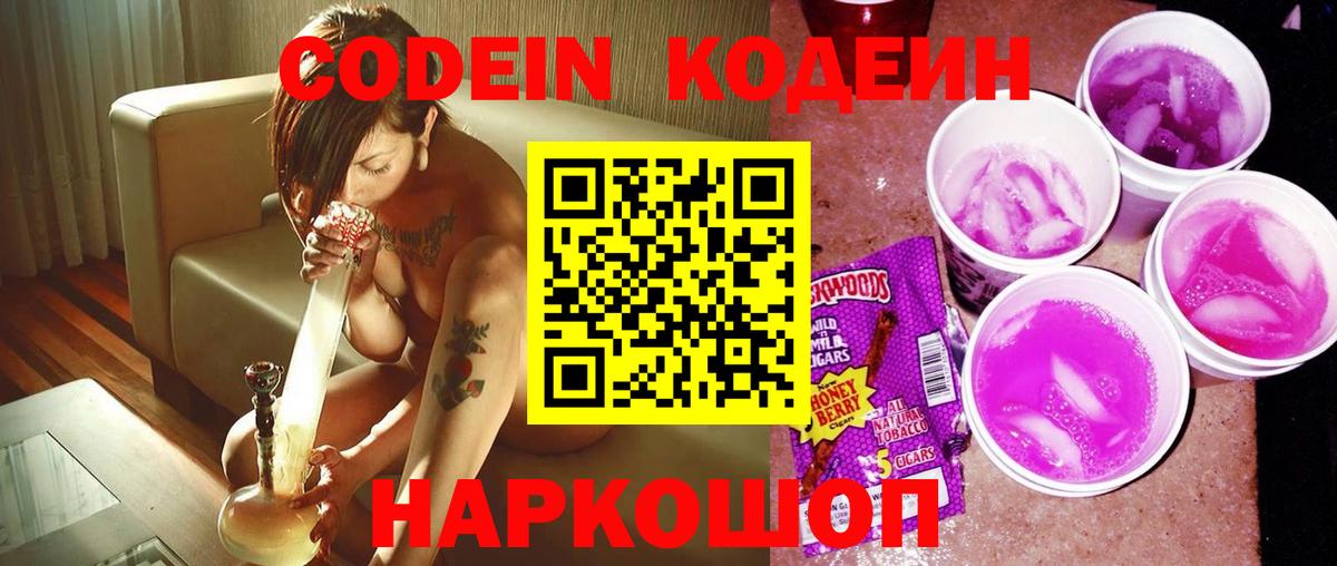 Codein Purple Drank Георгиевск